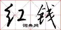 钱沛云红钱行书怎么写