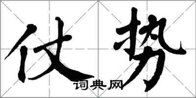 翁闿运仗势楷书怎么写
