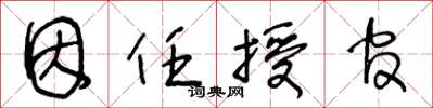 王冬龄因任授官草书怎么写