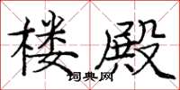 庞中华楼殿楷书怎么写