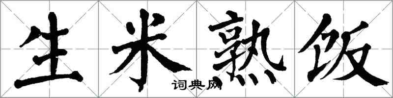 翁闿运生米熟饭楷书怎么写