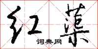 钱沛云红蕖行书怎么写