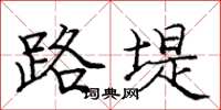 庞中华路堤楷书怎么写