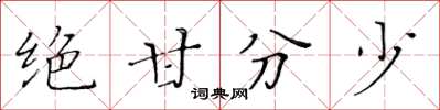 黄华生绝甘分少楷书怎么写