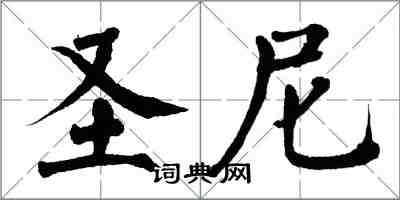 翁闿运圣尼楷书怎么写