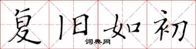 黄华生复旧如初楷书怎么写