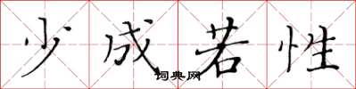 黄华生少成若性楷书怎么写
