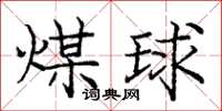 庞中华煤球楷书怎么写