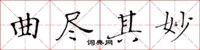 黄华生曲尽其妙楷书怎么写