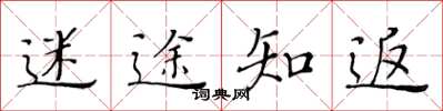 黄华生迷途知返楷书怎么写
