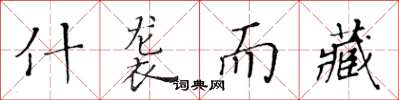 黄华生什袭而藏楷书怎么写