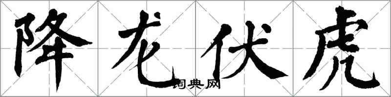 翁闿运降龙伏虎楷书怎么写