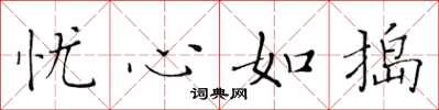 黄华生忧心如捣楷书怎么写