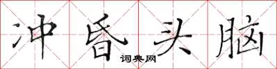 黄华生冲昏头脑楷书怎么写