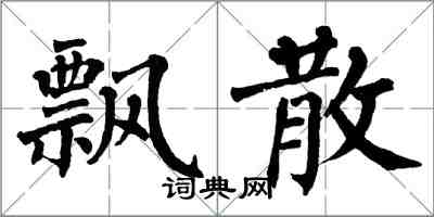 翁闿运飘散楷书怎么写