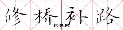黄华生修桥补路楷书怎么写