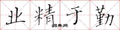 黄华生业精于勤楷书怎么写