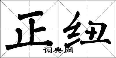 翁闿运正纽楷书怎么写