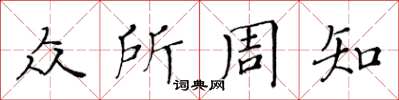 黄华生众所周知楷书怎么写