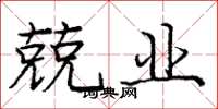 庞中华兢业楷书怎么写