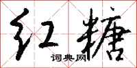 钱沛云红糖行书怎么写