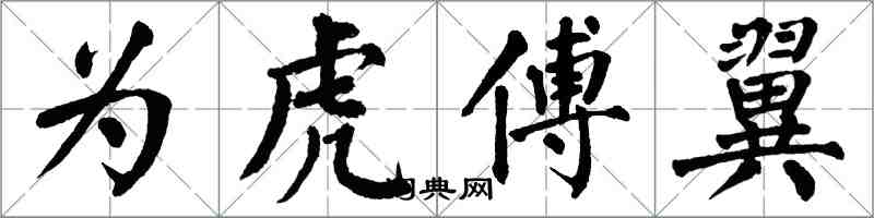 翁闿运为虎傅翼楷书怎么写