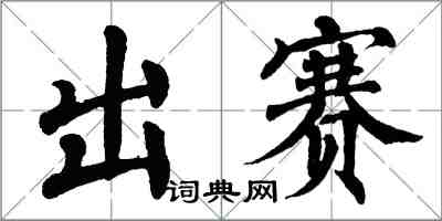 翁闿运出赛楷书怎么写