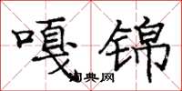 庞中华嘎锦楷书怎么写