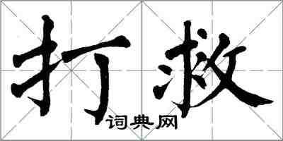 翁闿运打救楷书怎么写