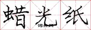 庞中华蜡光纸楷书怎么写