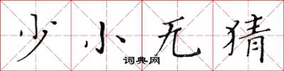 黄华生少小无猜楷书怎么写