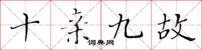 黄华生十亲九故楷书怎么写