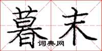 庞中华暮末楷书怎么写