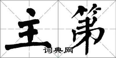 翁闿运主第楷书怎么写