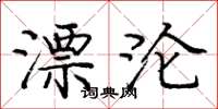 庞中华漂沦楷书怎么写