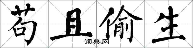 翁闿运苟且偷生楷书怎么写