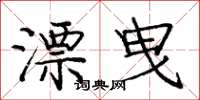 庞中华漂曳楷书怎么写