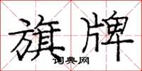 庞中华旗牌楷书怎么写