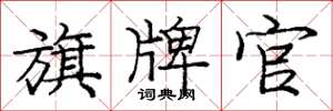 庞中华旗牌官楷书怎么写