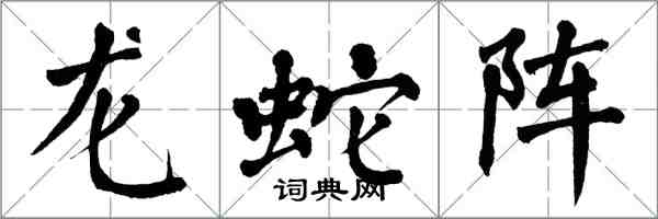 翁闿运龙蛇阵楷书怎么写