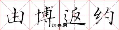 黄华生由博返约楷书怎么写