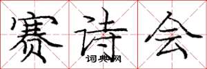 庞中华赛诗会楷书怎么写