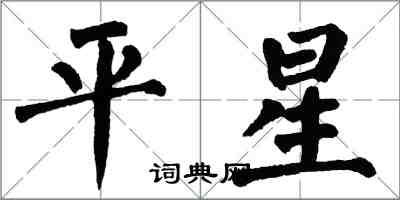 翁闿运平星楷书怎么写