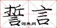 庞中华誓言楷书怎么写