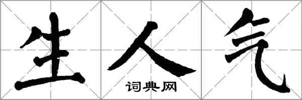 翁闿运生人气楷书怎么写