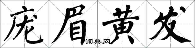 翁闿运庞眉黄发楷书怎么写