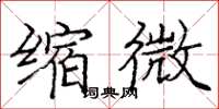 庞中华缩微楷书怎么写