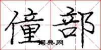 庞中华僮部楷书怎么写