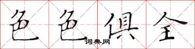 黄华生色色俱全楷书怎么写
