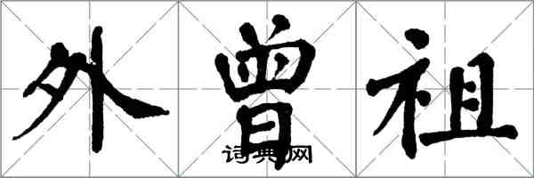 翁闿运外曾祖楷书怎么写